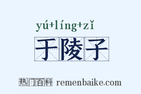 于陵子是什么意思的图片